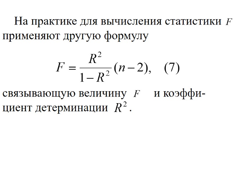 На практике для вычисления статистики  применяют другую формулу     